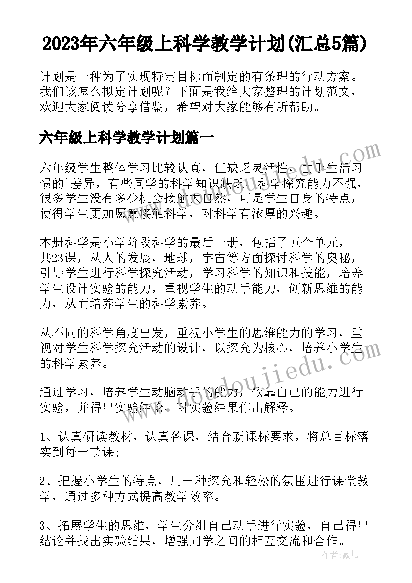 2023年六年级上科学教学计划(汇总5篇)