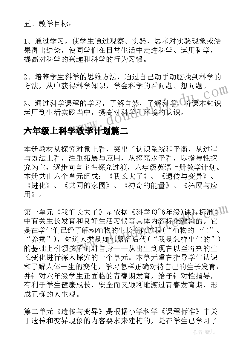 2023年六年级上科学教学计划(汇总5篇)