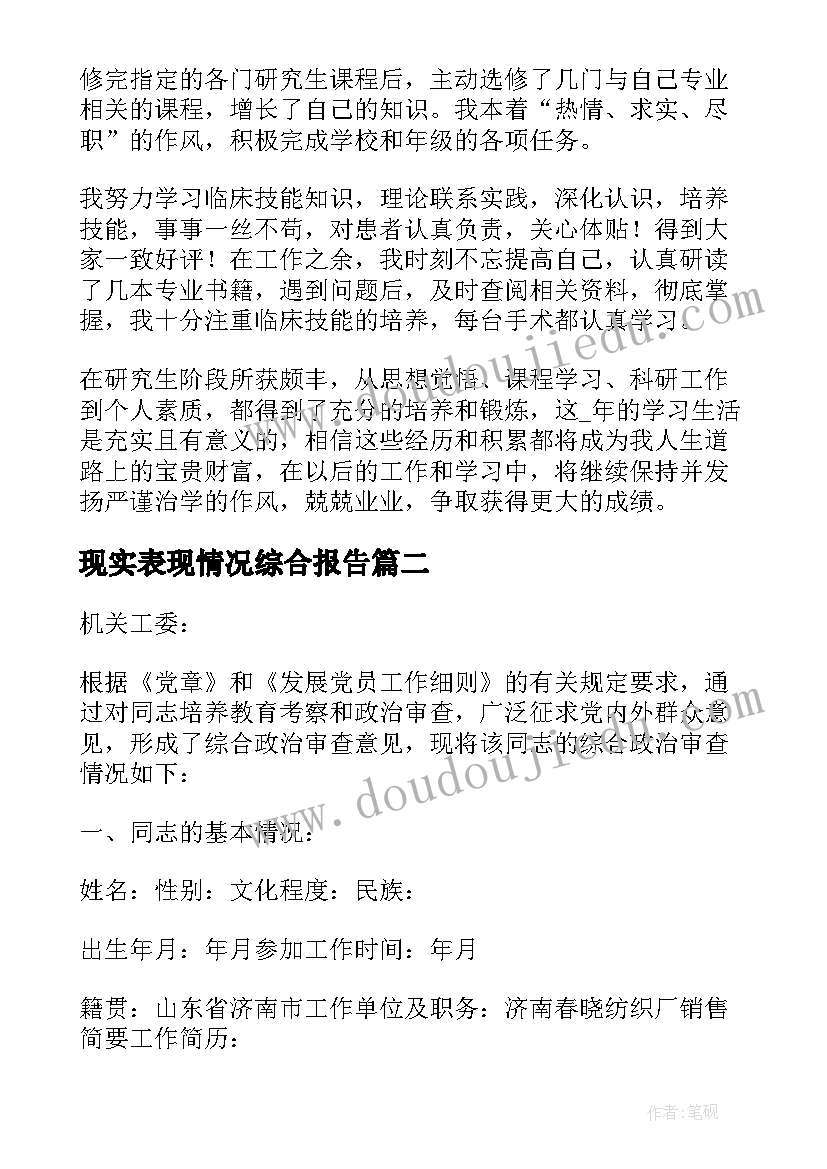 现实表现情况综合报告(优质5篇)