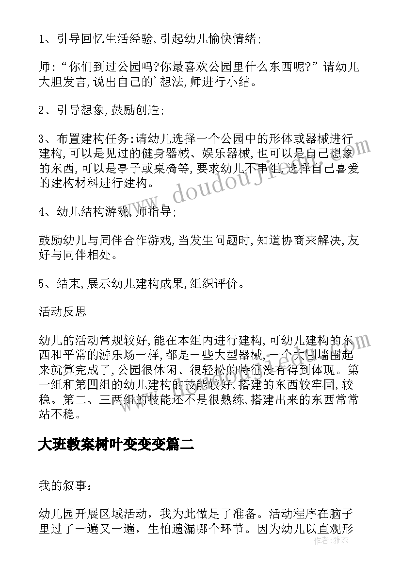 大班教案树叶变变变 大班区域活动方案(优质8篇)