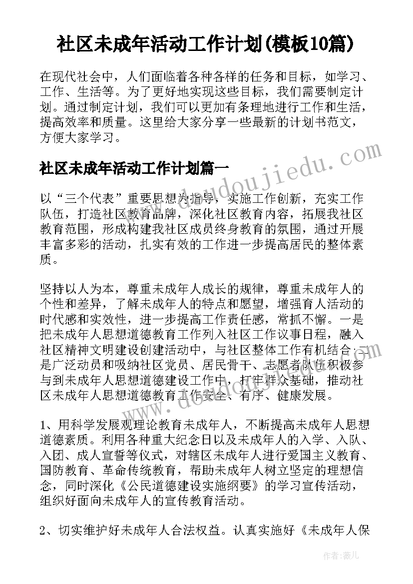 社区未成年活动工作计划(模板10篇)