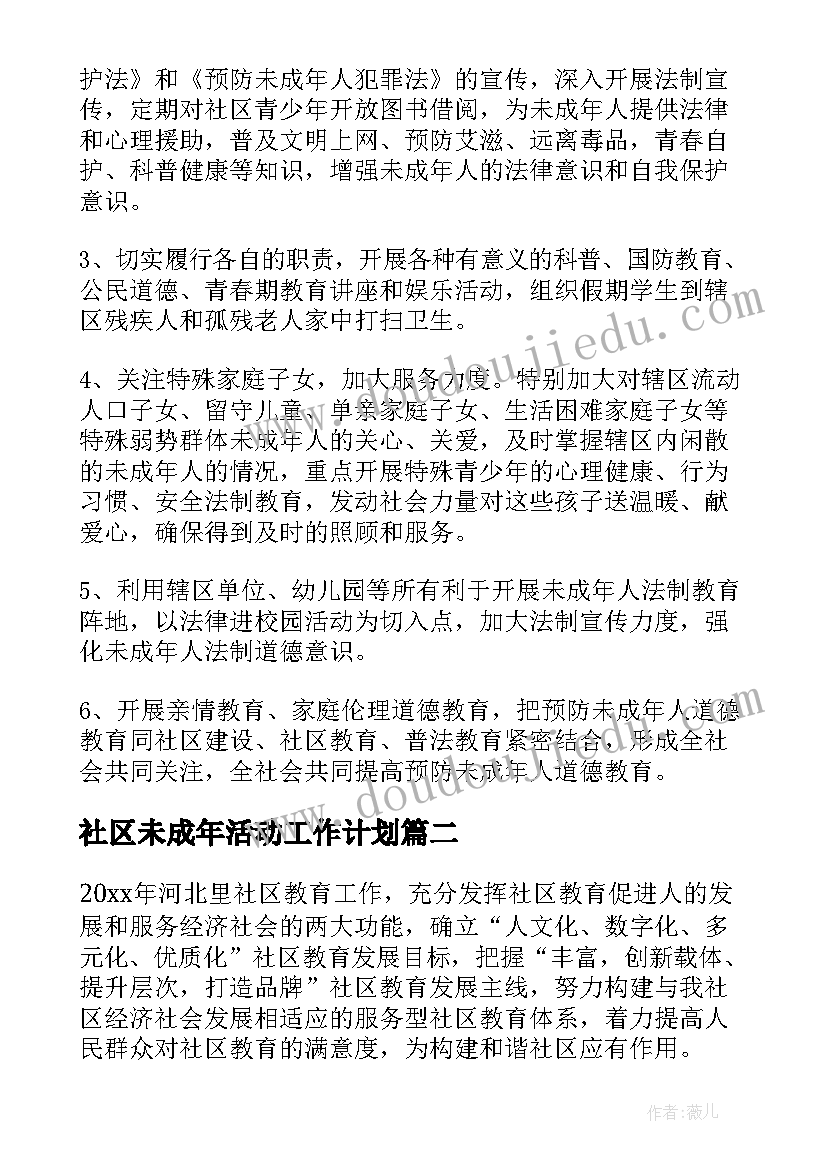 社区未成年活动工作计划(模板10篇)