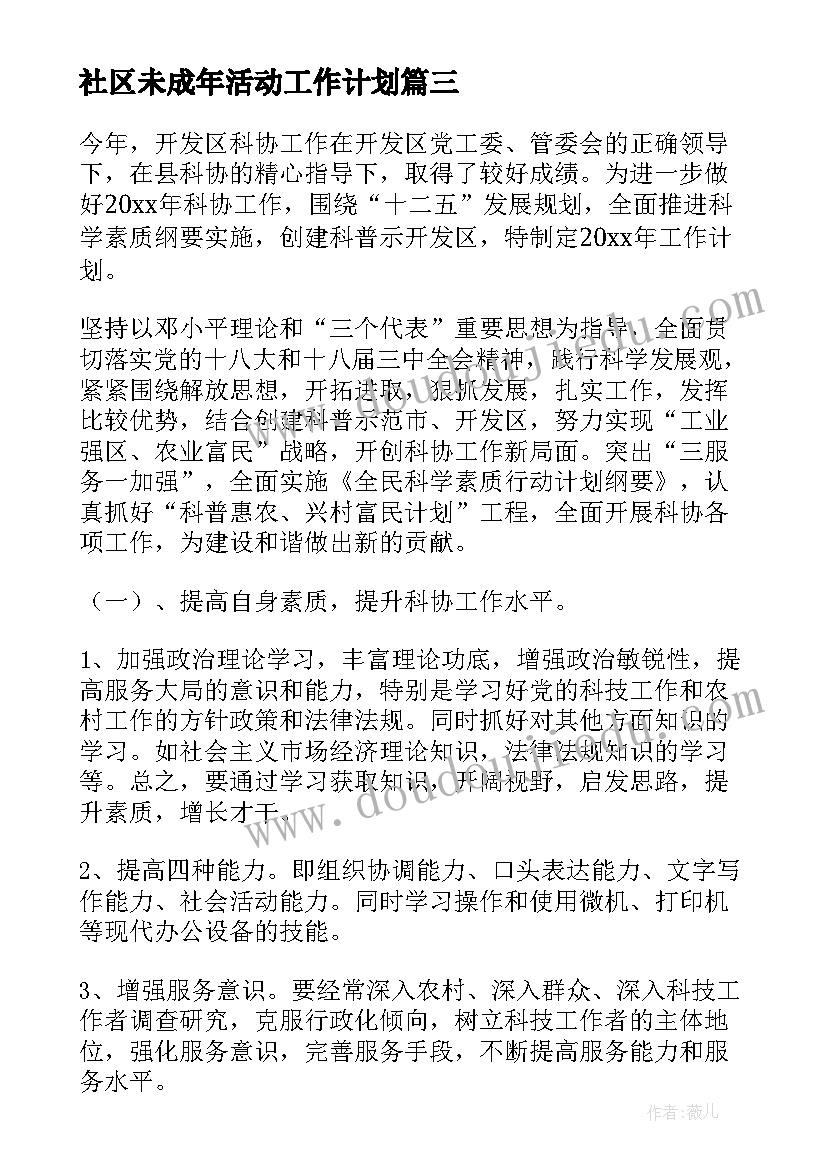 社区未成年活动工作计划(模板10篇)