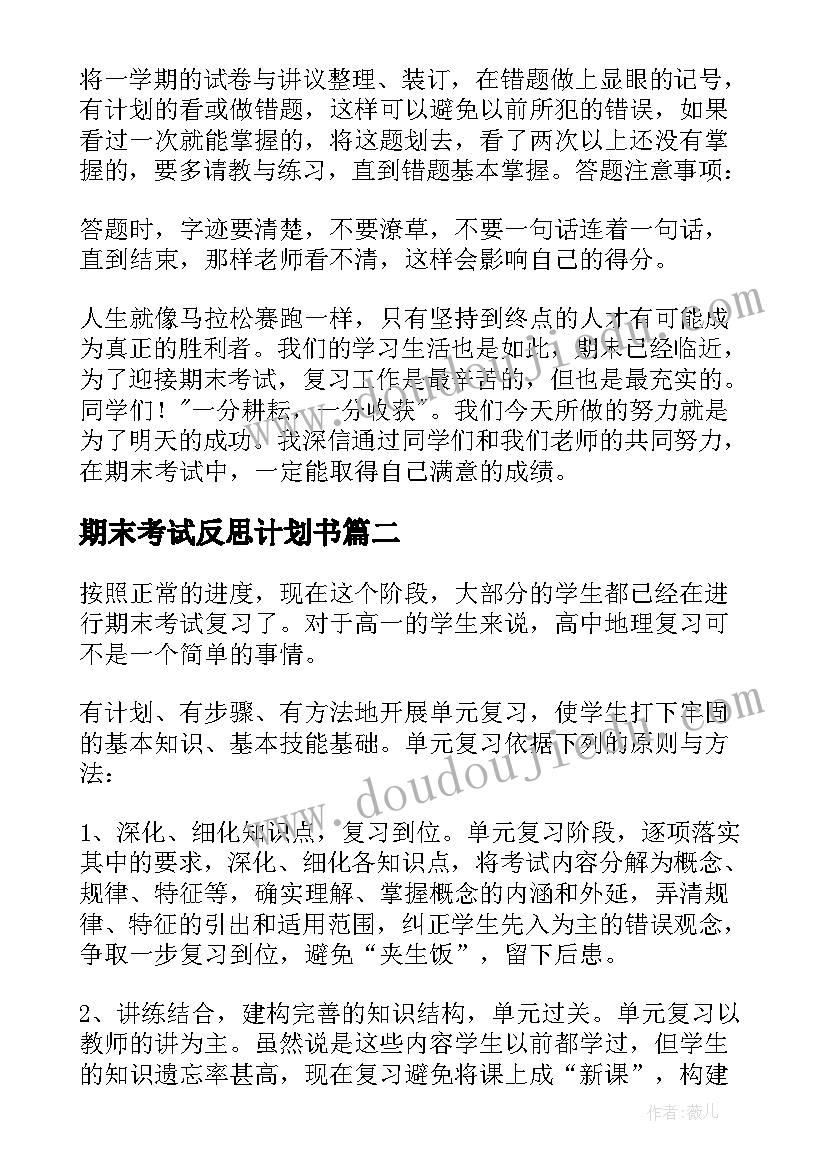 2023年期末考试反思计划书 期末考试计划书(大全5篇)