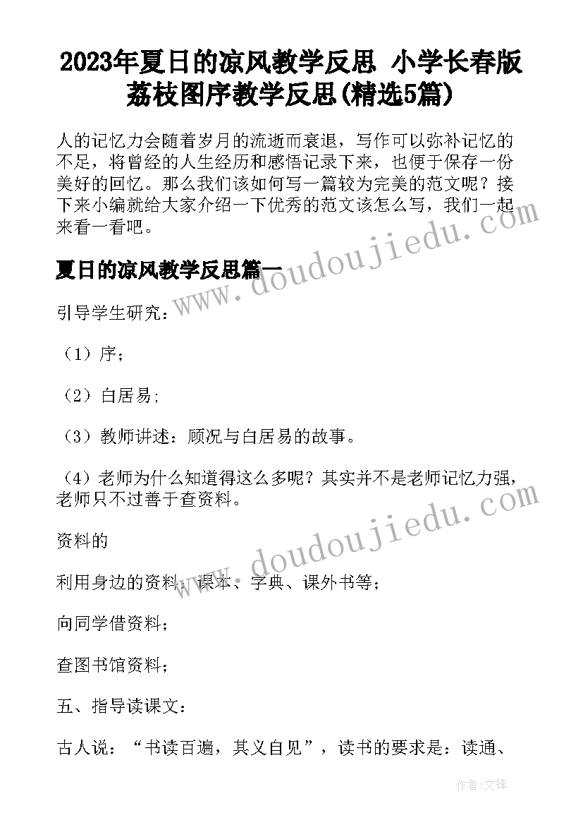 2023年夏日的凉风教学反思 小学长春版荔枝图序教学反思(精选5篇)