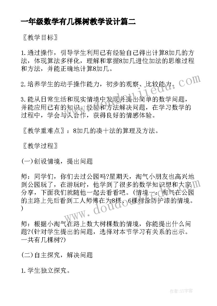 最新一年级数学有几棵树教学设计(汇总6篇)