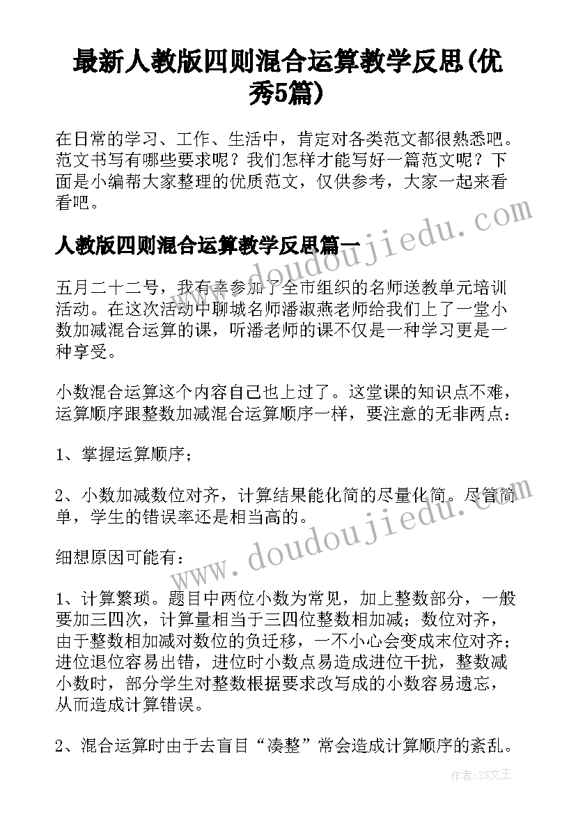 最新人教版四则混合运算教学反思(优秀5篇)