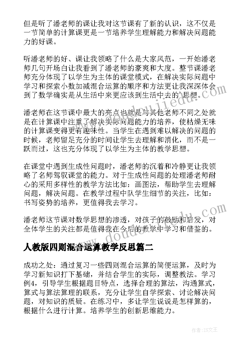 最新人教版四则混合运算教学反思(优秀5篇)