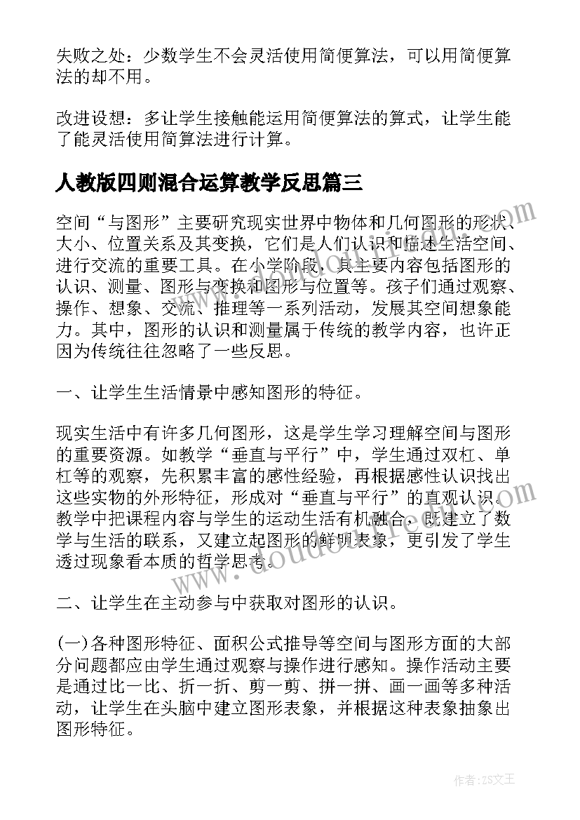 最新人教版四则混合运算教学反思(优秀5篇)