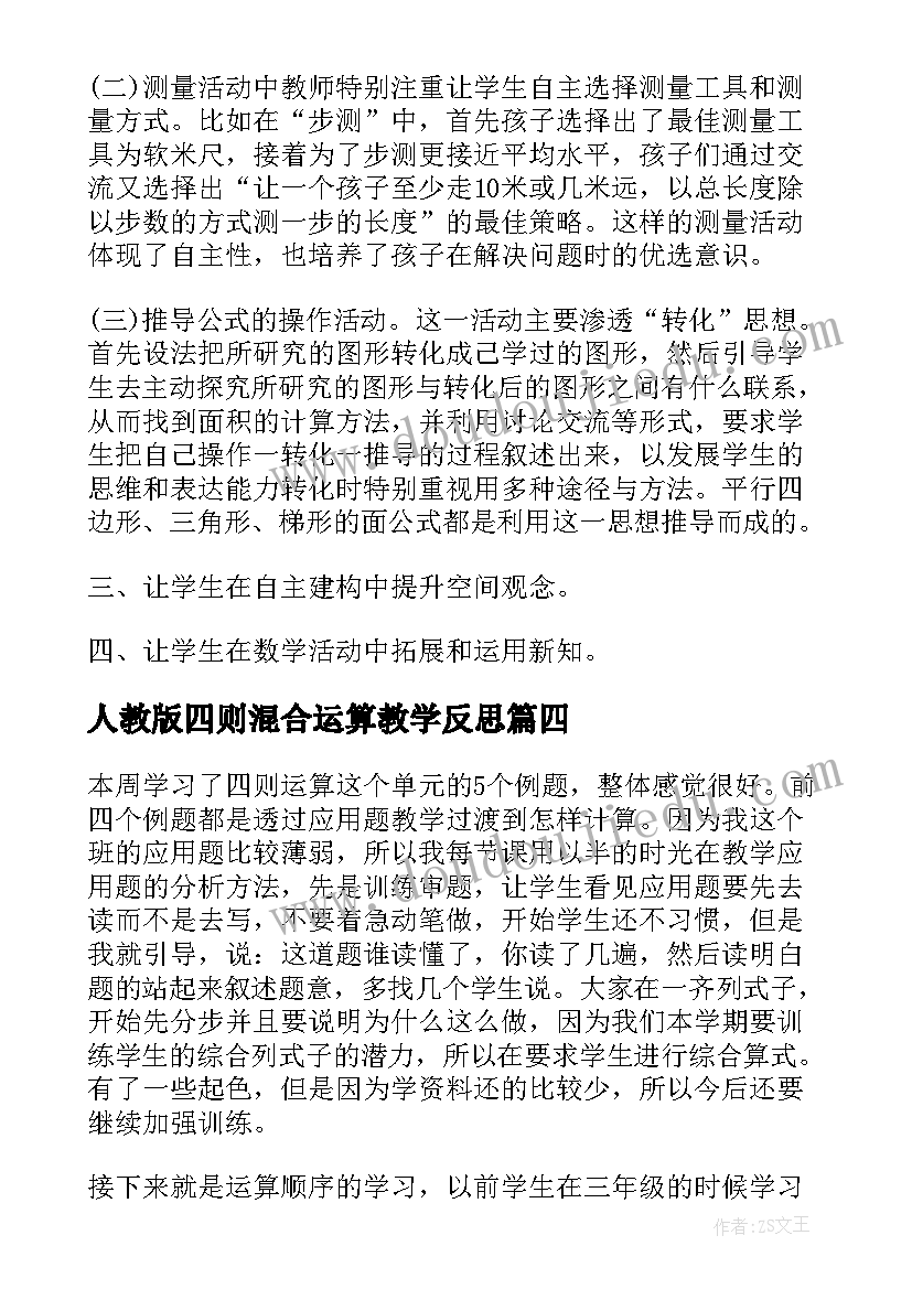 最新人教版四则混合运算教学反思(优秀5篇)