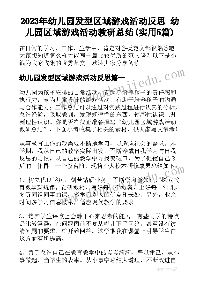 2023年幼儿园发型区域游戏活动反思 幼儿园区域游戏活动教研总结(实用5篇)