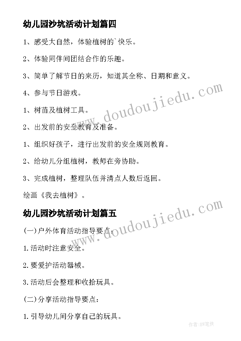 幼儿园沙坑活动计划 幼儿园户外活动方案(精选6篇)