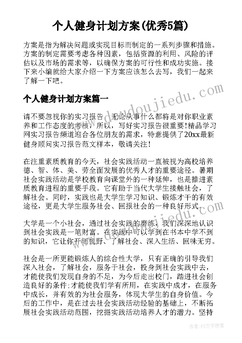 个人健身计划方案(优秀5篇)