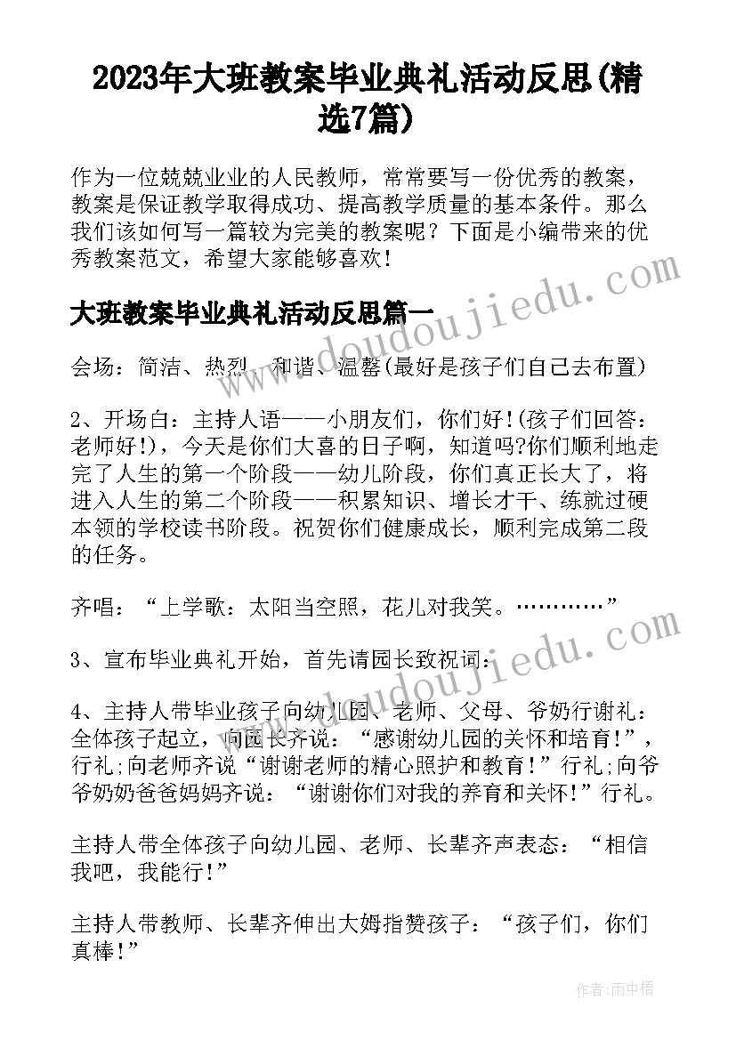 2023年大班教案毕业典礼活动反思(精选7篇)