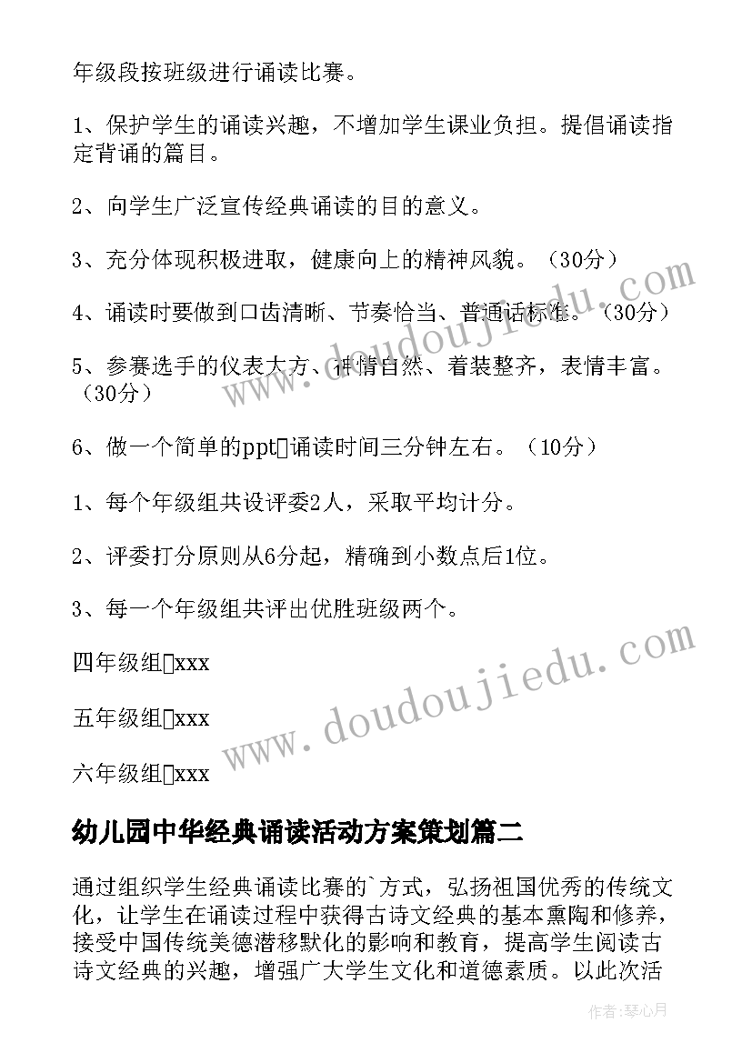 2023年幼儿园中华经典诵读活动方案策划(精选5篇)