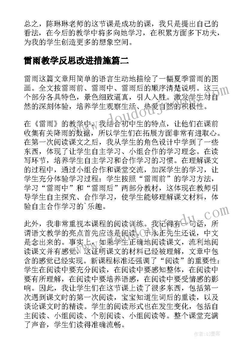 雷雨教学反思改进措施(实用10篇)