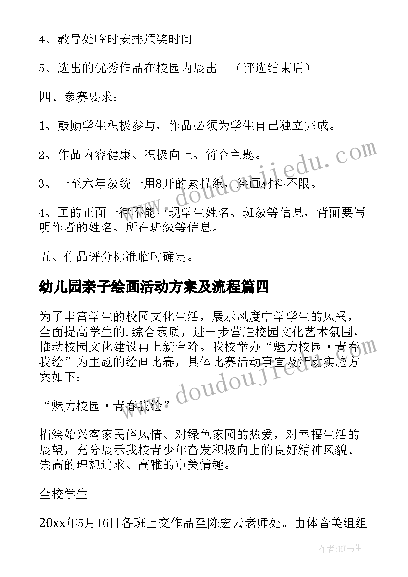 最新幼儿园亲子绘画活动方案及流程(精选6篇)