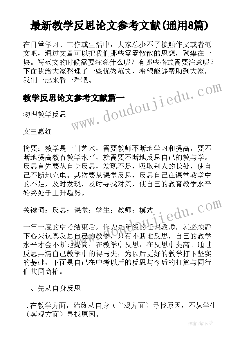 最新教学反思论文参考文献(通用8篇)