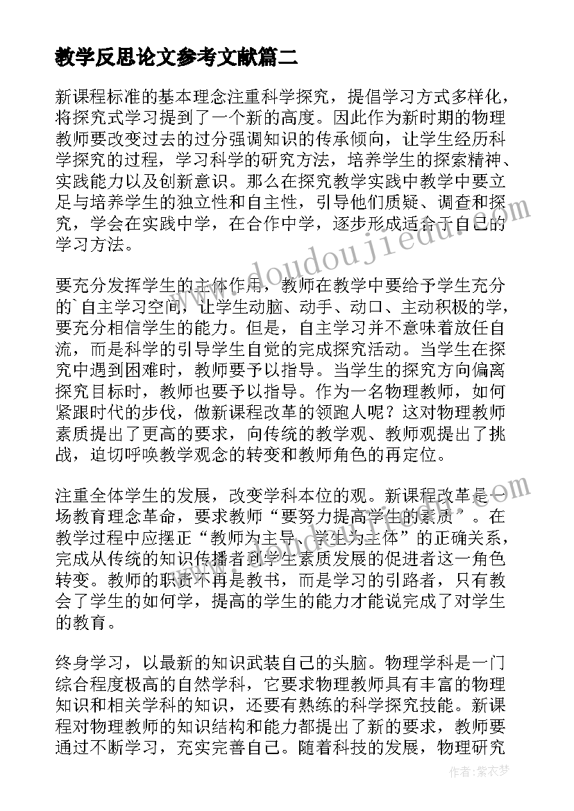 最新教学反思论文参考文献(通用8篇)