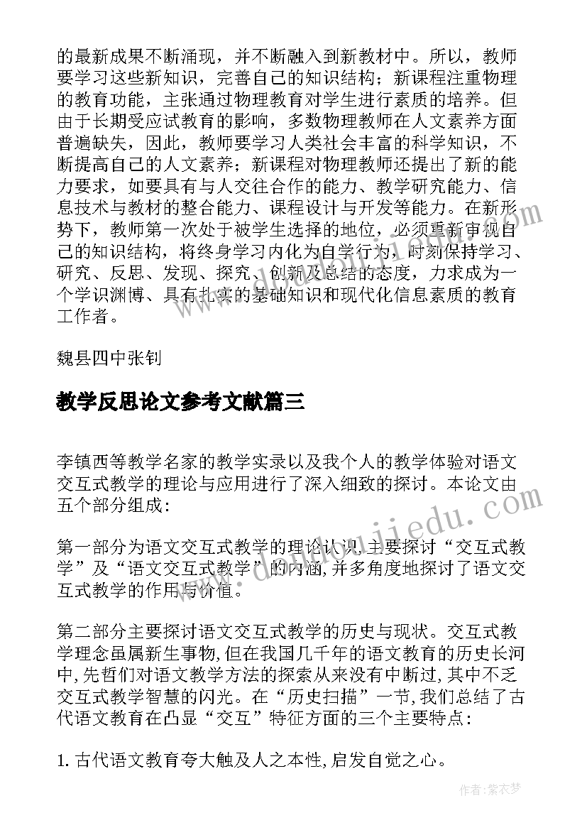 最新教学反思论文参考文献(通用8篇)