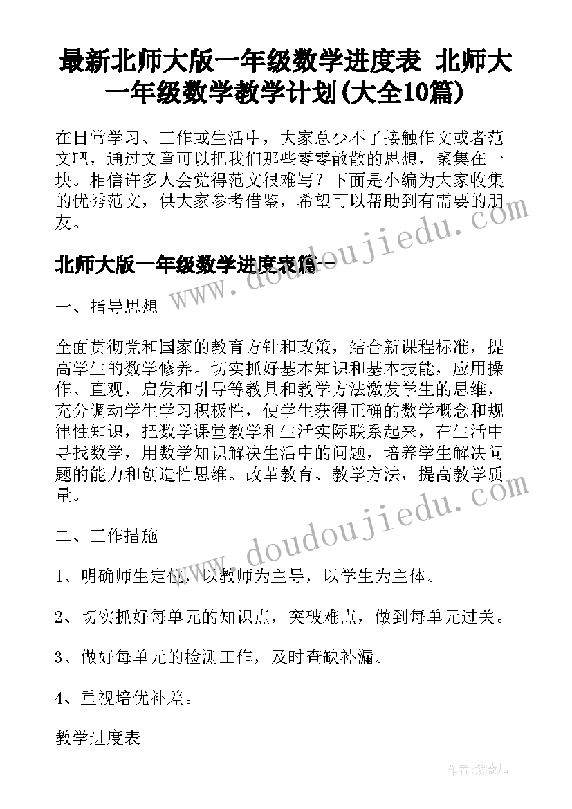 最新北师大版一年级数学进度表 北师大一年级数学教学计划(大全10篇)