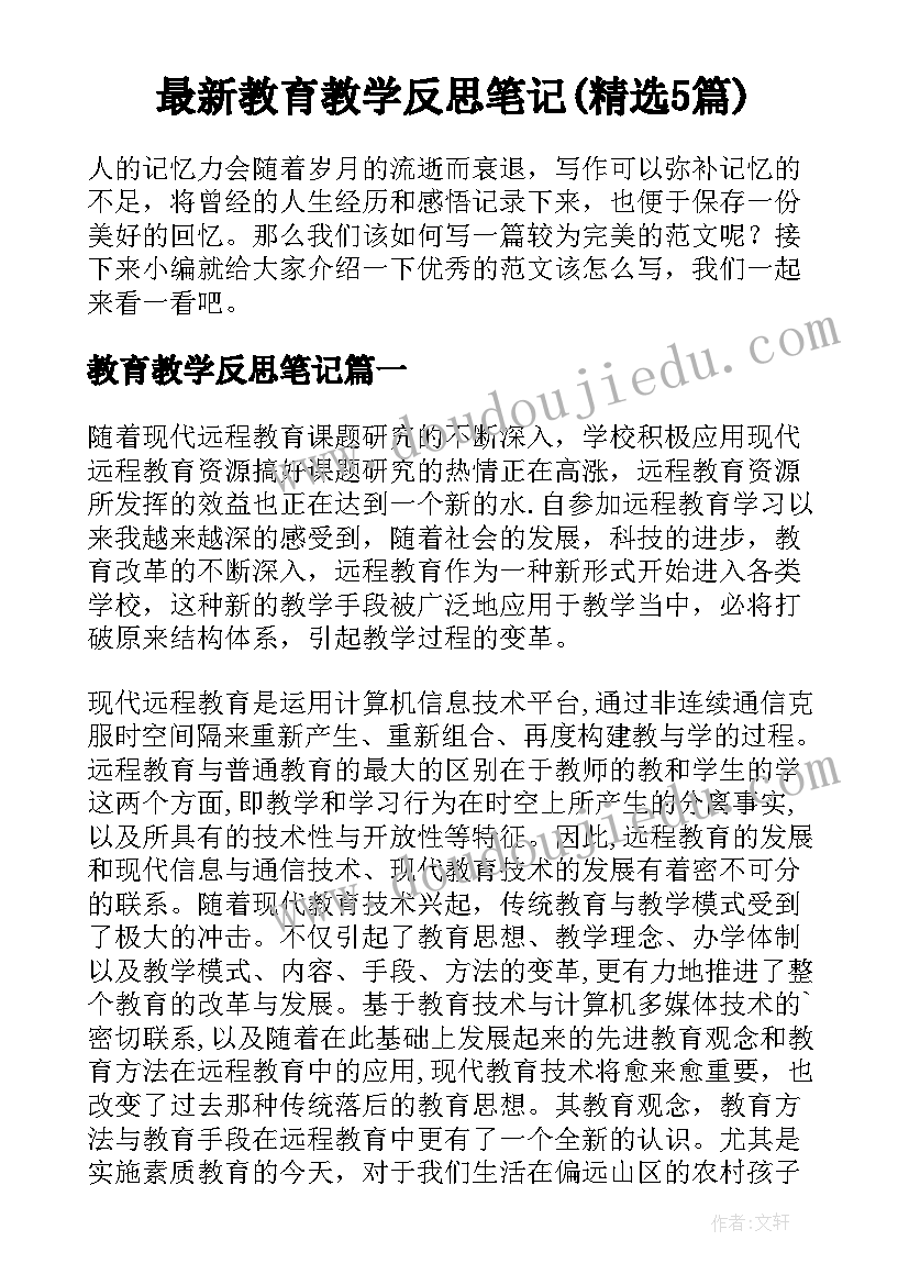 最新教育教学反思笔记(精选5篇)