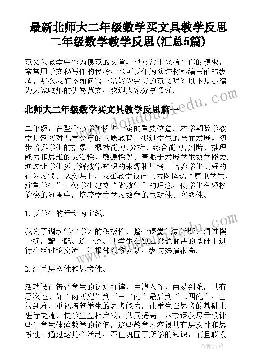 最新北师大二年级数学买文具教学反思 二年级数学教学反思(汇总5篇)