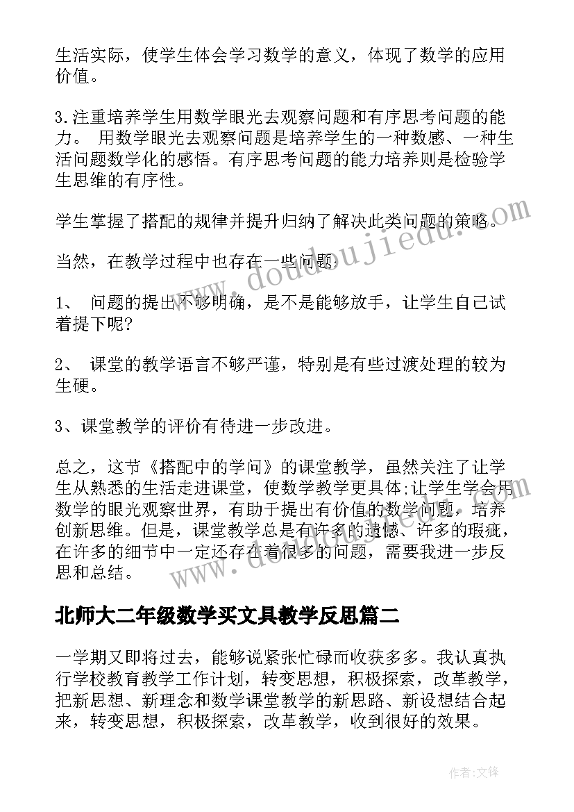 最新北师大二年级数学买文具教学反思 二年级数学教学反思(汇总5篇)