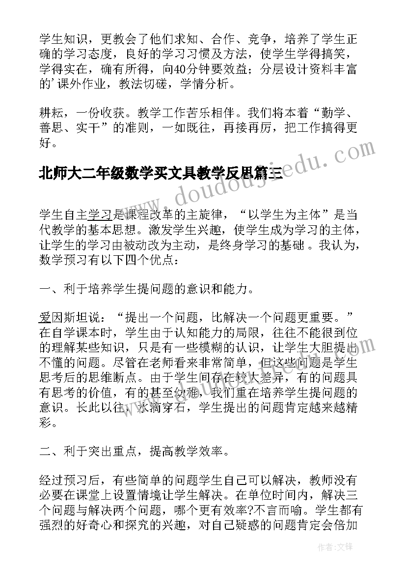 最新北师大二年级数学买文具教学反思 二年级数学教学反思(汇总5篇)