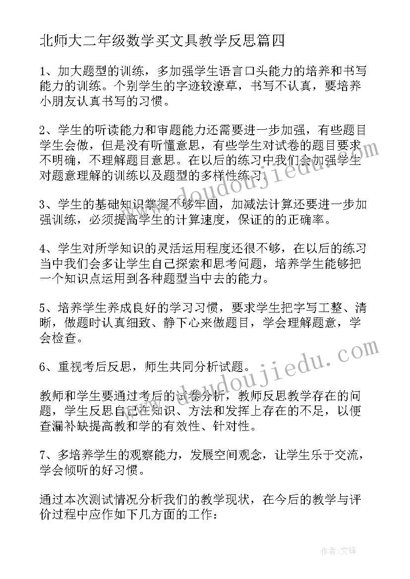 最新北师大二年级数学买文具教学反思 二年级数学教学反思(汇总5篇)