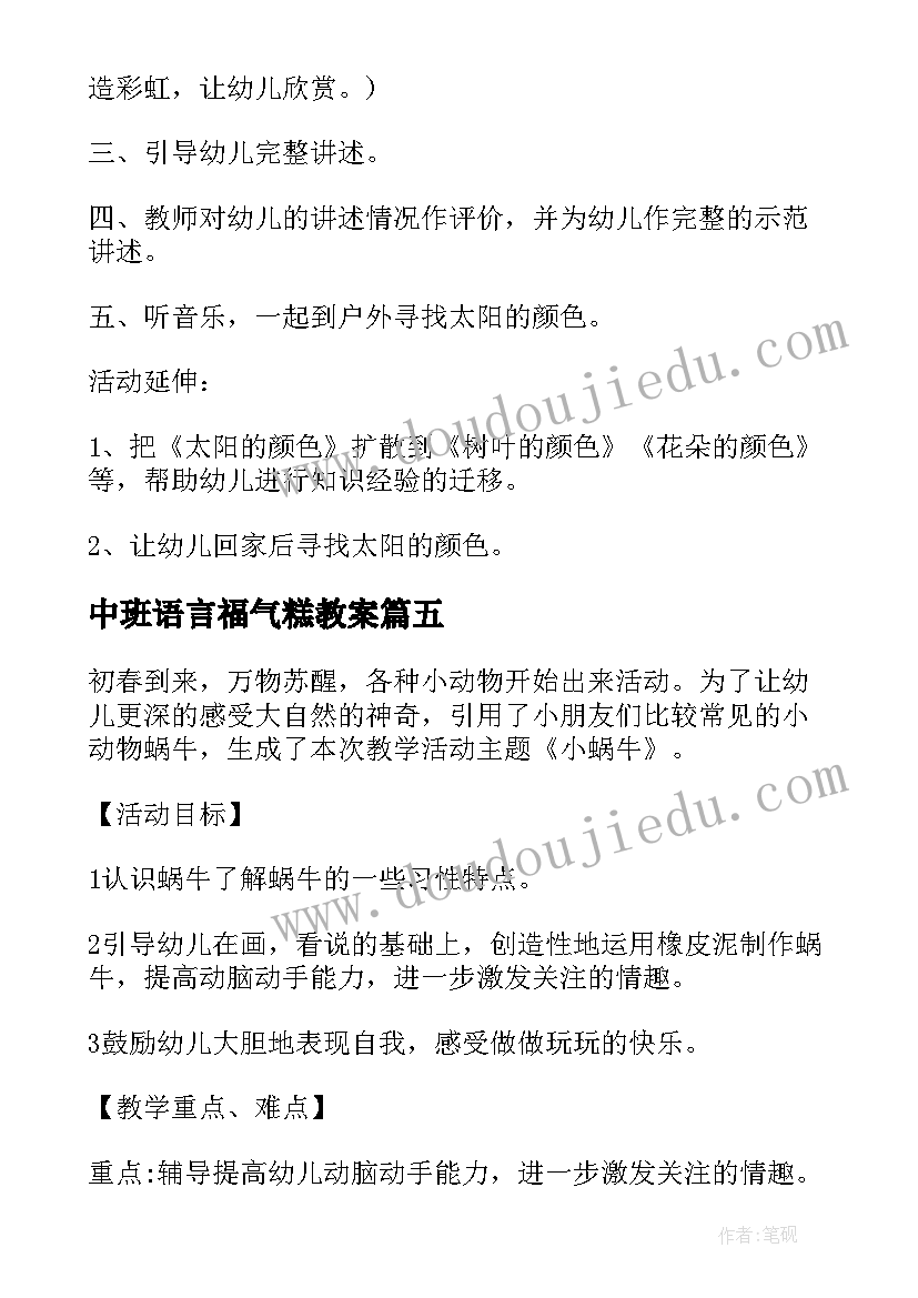 2023年中班语言福气糕教案(优秀5篇)