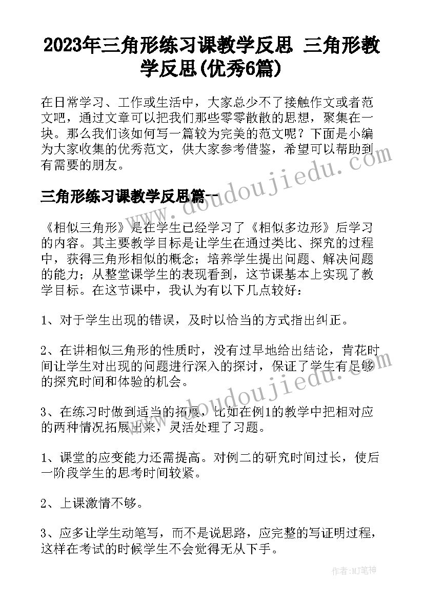 2023年三角形练习课教学反思 三角形教学反思(优秀6篇)