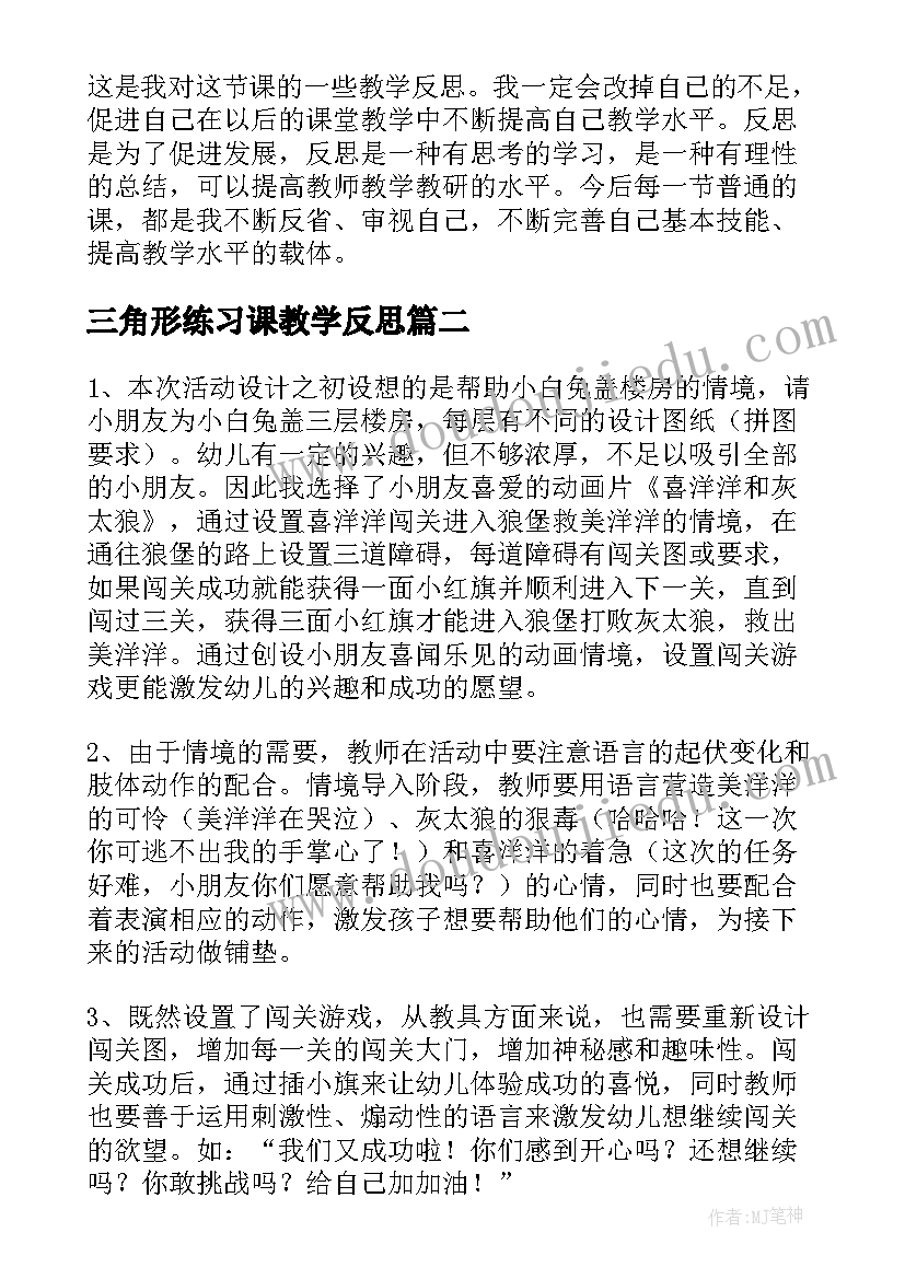 2023年三角形练习课教学反思 三角形教学反思(优秀6篇)