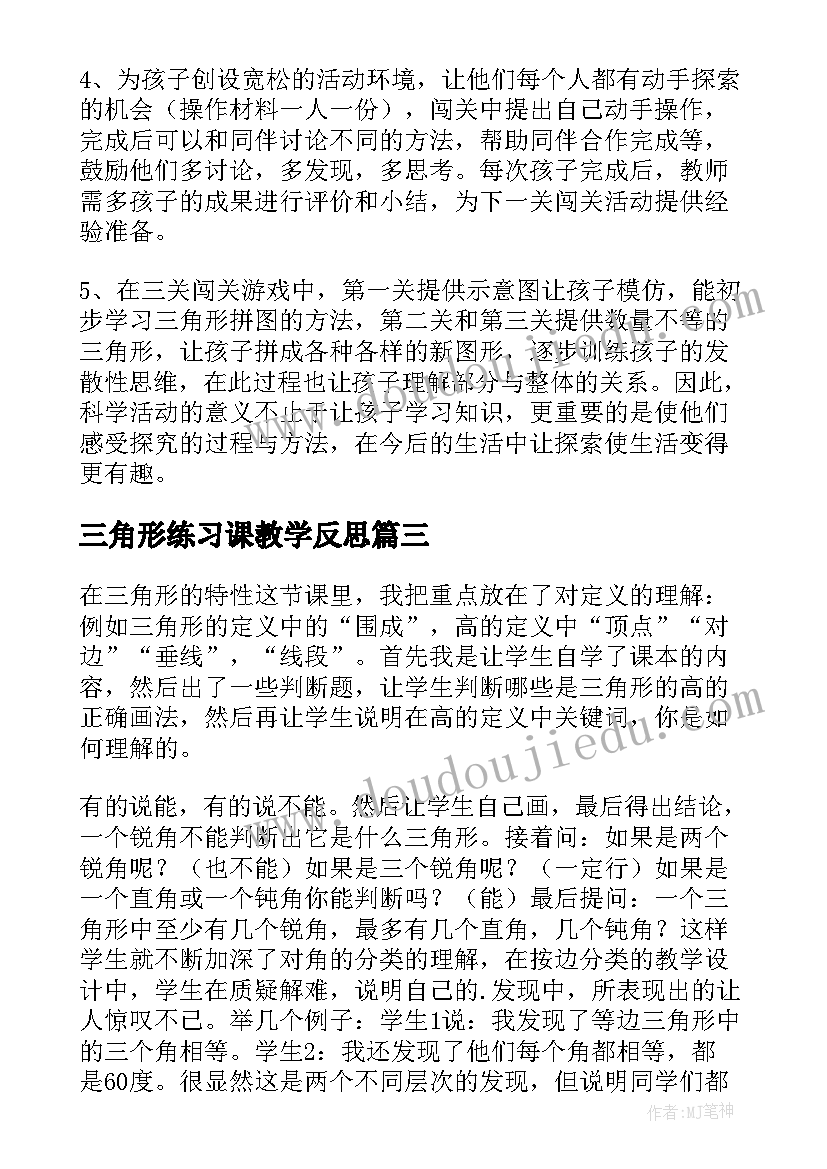 2023年三角形练习课教学反思 三角形教学反思(优秀6篇)