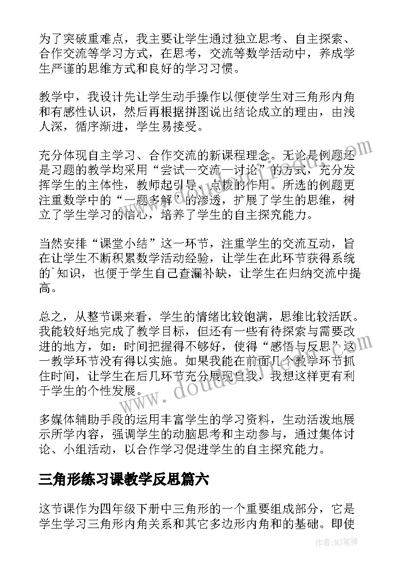 2023年三角形练习课教学反思 三角形教学反思(优秀6篇)