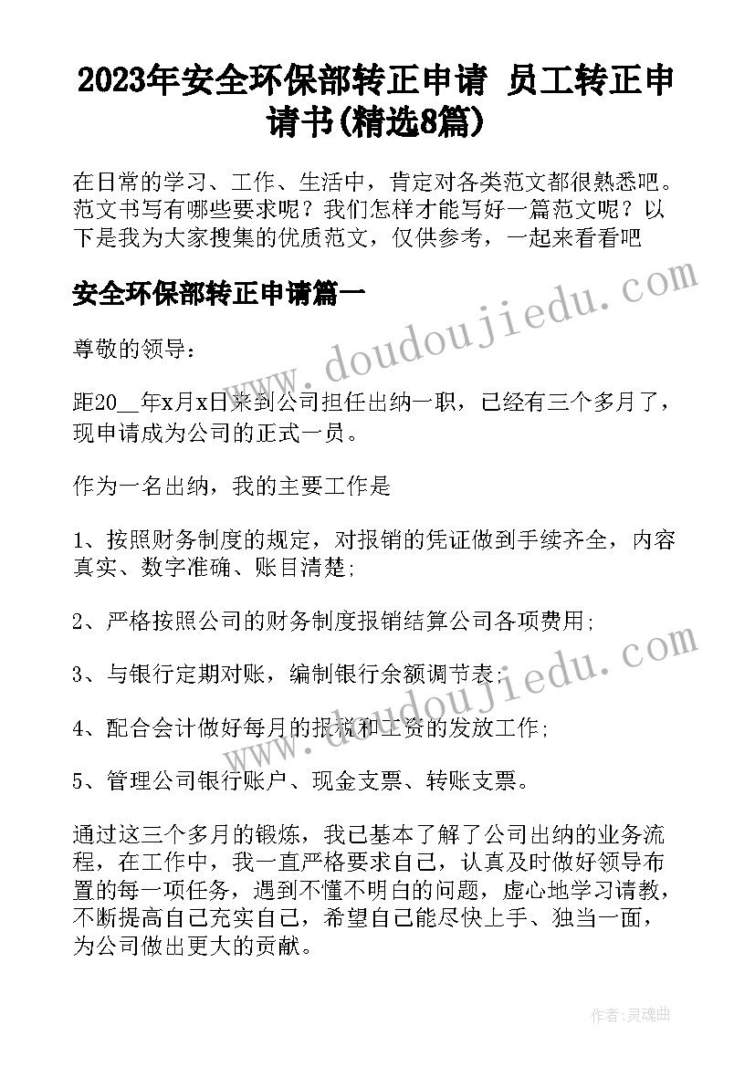 2023年安全环保部转正申请 员工转正申请书(精选8篇)