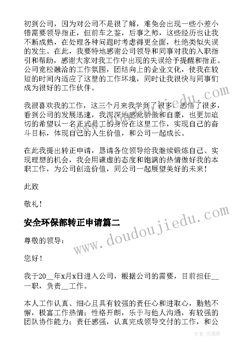 2023年安全环保部转正申请 员工转正申请书(精选8篇)