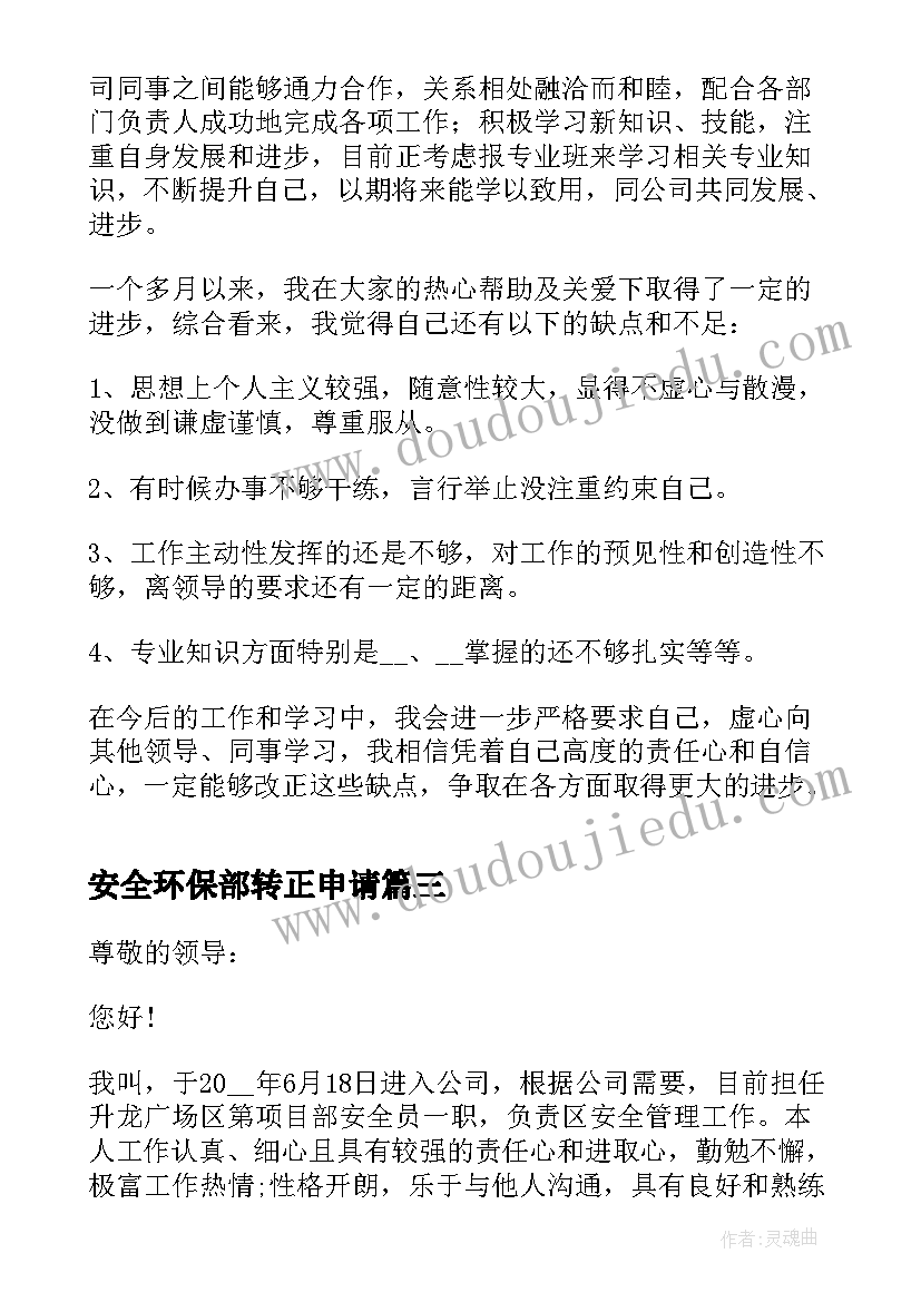 2023年安全环保部转正申请 员工转正申请书(精选8篇)