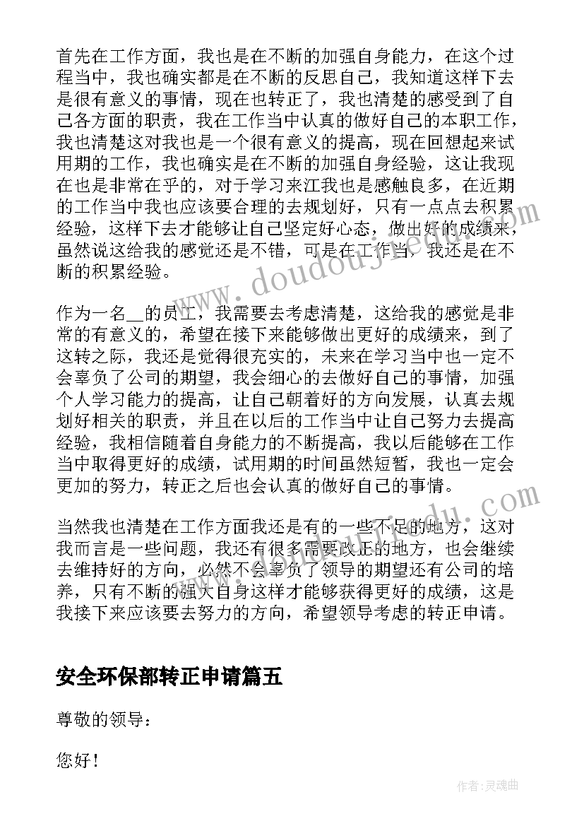 2023年安全环保部转正申请 员工转正申请书(精选8篇)