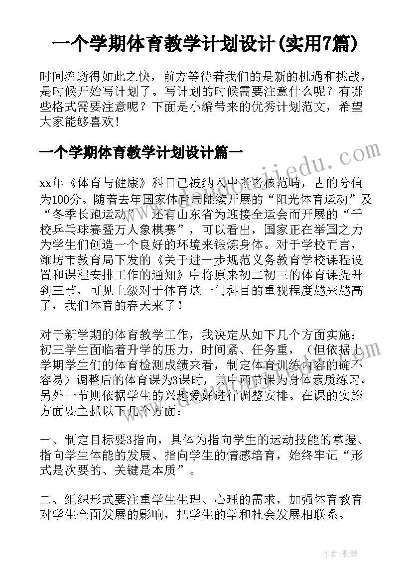 一个学期体育教学计划设计(实用7篇)