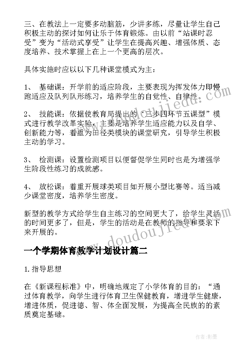 一个学期体育教学计划设计(实用7篇)