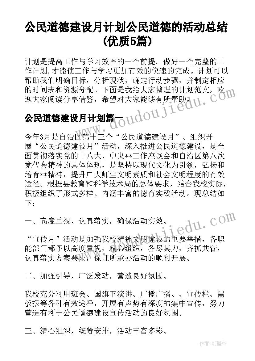 公民道德建设月计划 公民道德的活动总结(优质5篇)