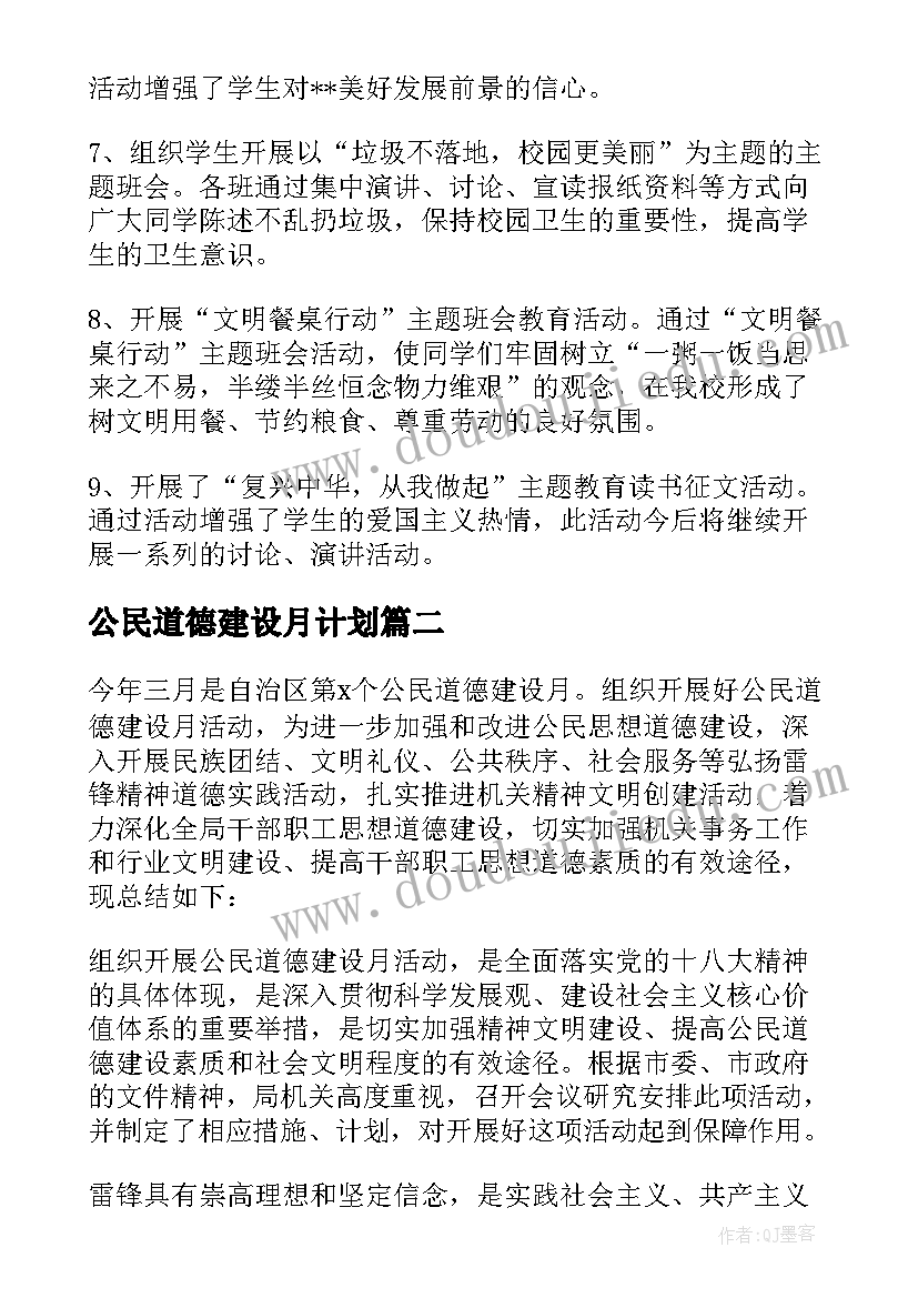 公民道德建设月计划 公民道德的活动总结(优质5篇)