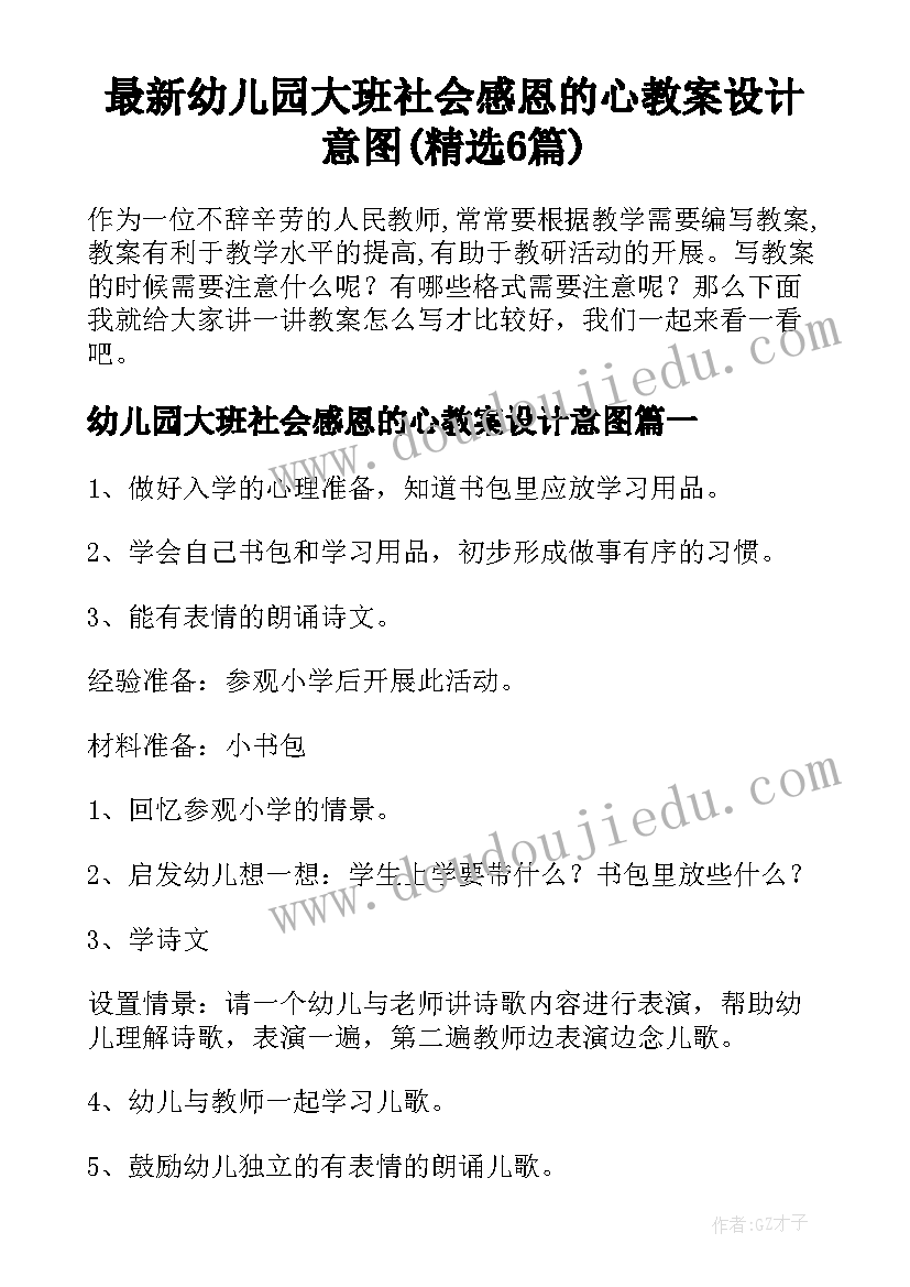 最新幼儿园大班社会感恩的心教案设计意图(精选6篇)