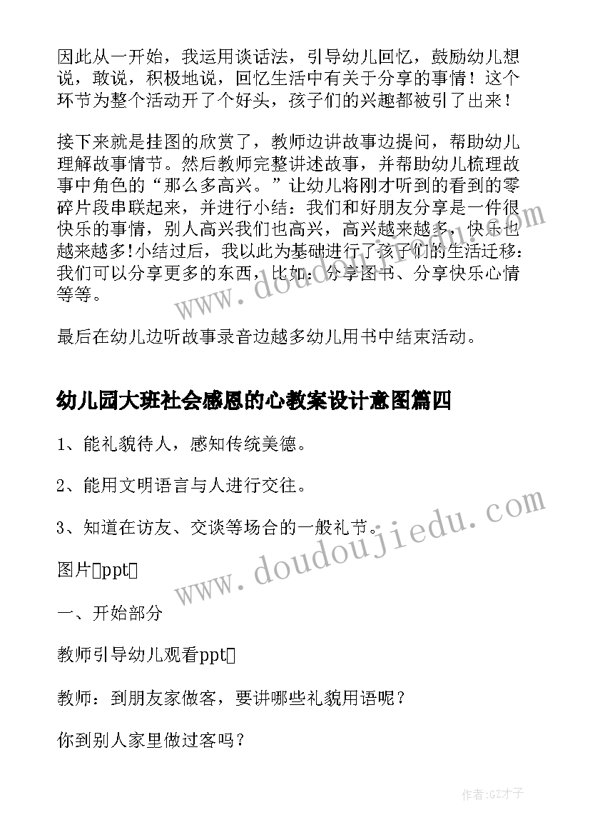 最新幼儿园大班社会感恩的心教案设计意图(精选6篇)