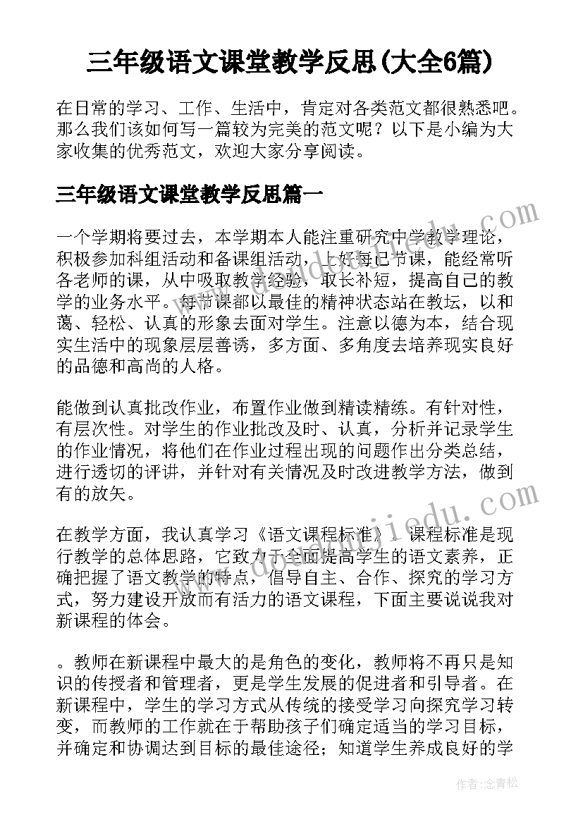 三年级语文课堂教学反思(大全6篇)