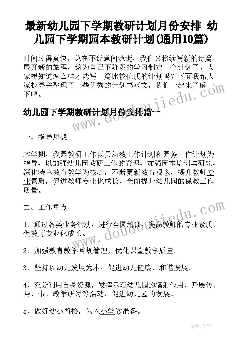 最新幼儿园下学期教研计划月份安排 幼儿园下学期园本教研计划(通用10篇)