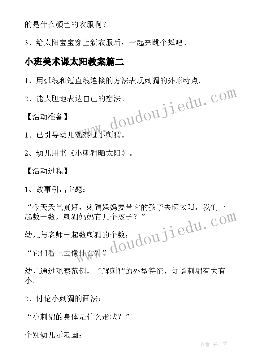 最新小班美术课太阳教案(大全5篇)