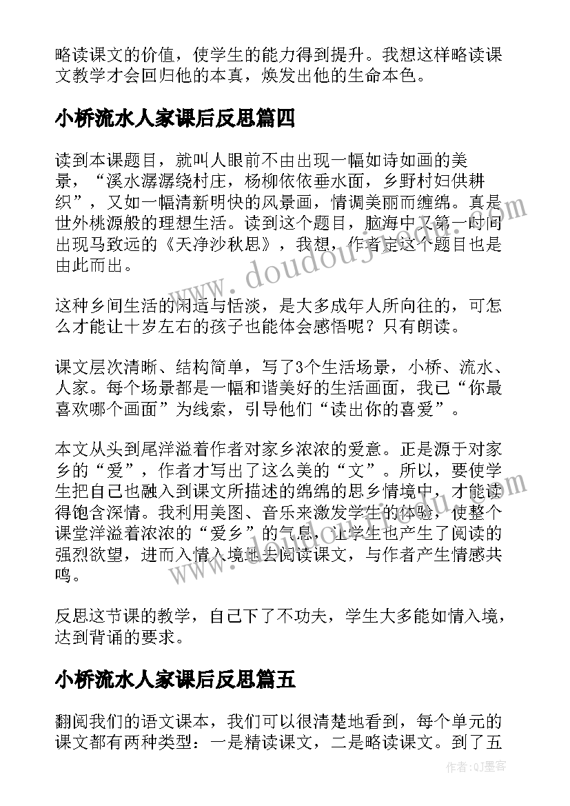 2023年小桥流水人家课后反思 小桥流水人家的教学反思(通用5篇)