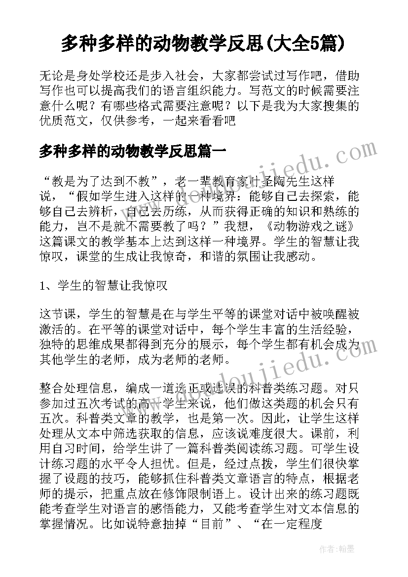 多种多样的动物教学反思(大全5篇)